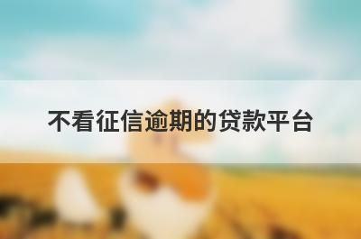 不看征信逾期的贷款平台（借钱的平台100%能借到不看征信）