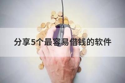 分享5个最容易借钱的软件，可以满足大家的需求