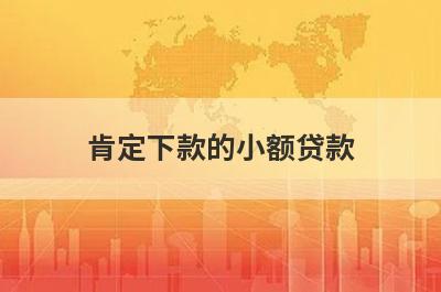 肯定下款的小额贷款，全网秒拒还可以贷款
