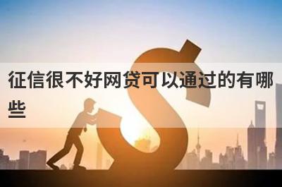 征信很不好网贷可以通过的有哪些？试试征信很不好不用审核就下款口子