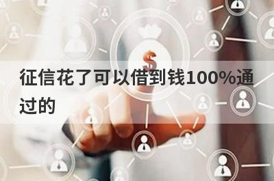 征信花了可以借到钱100%通过的 整理5个无需征信的贷款平台
