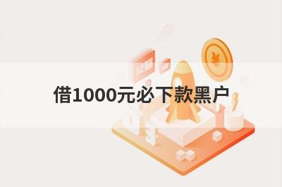借1000元必下款黑户 有当前逾期也能下款的平台