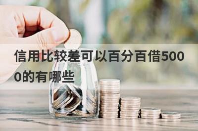 信用比较差可以百分百借5000的有哪些？试试信用黑户必下款口子