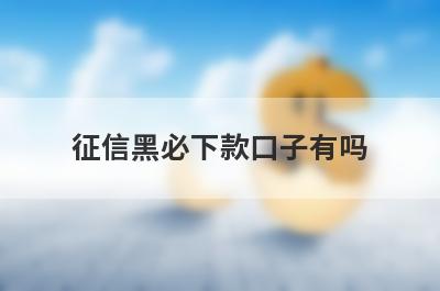 征信黑必下款口子有吗？这几个无需征信审核通过必下款