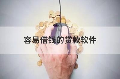 容易借钱的贷款软件(借钱小额度的平台)