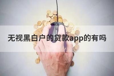 无视黑白户的贷款app的有吗？可以试试这5个，2月秒到账