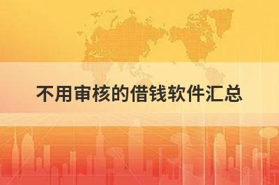 不用审核的借钱软件汇总 这5个纯白户最好下款的口子