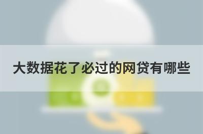 大数据花了必过的网贷有哪些？盘点5个不查征信直接放款的平台