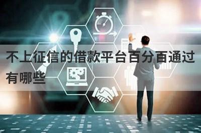 不上征信的借款平台百分百通过有哪些？这五个容易下款