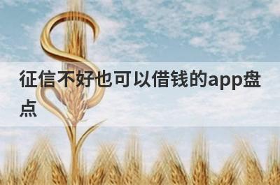 征信不好也可以借钱的app盘点，多个贷款平台一同解析