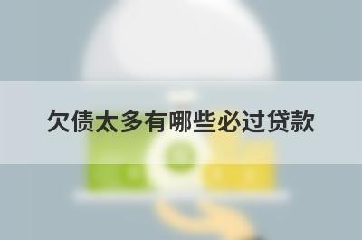 欠债太多有哪些必过贷款？这几个贷款app负债率很高秒到账