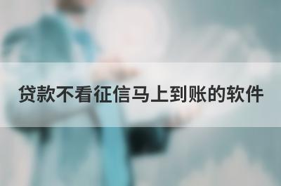 贷款不看征信马上到账的软件，汇总5个小额贷款平台，门槛低好下款！