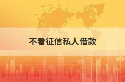 不看征信私人借款 不需要征信的借钱软件