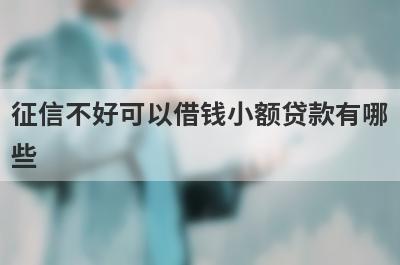 征信不好可以借钱小额贷款有哪些？整理5个不查征信的网贷