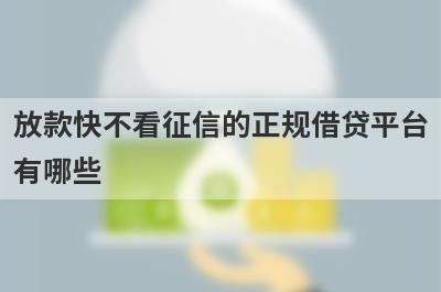 放款快不看征信的正规借贷平台有哪些？这5个2月百分百下款