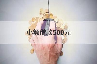 小额借款500元 小额借款3000元马上放款