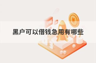 黑户可以借钱急用有哪些？独家盘点5个不需要征信的贷款app立马到账的
