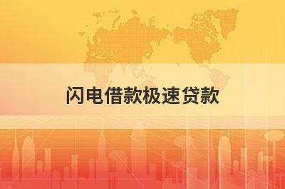 闪电借款极速贷款，五个小额贷款平台汇总，门槛低好下款！