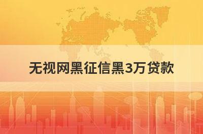 无视网黑征信黑3万贷款 黑的不能再黑的网黑下款小贷近期可以贷到款