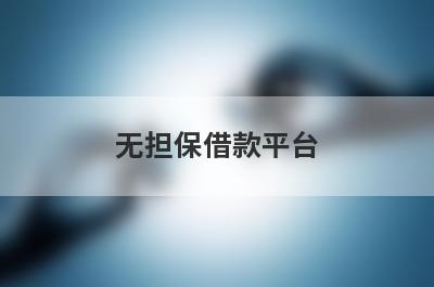 无担保借款平台 盘点5个能贷的小额借钱
