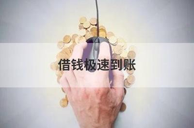 借钱极速到账，汇总5个小额贷款平台