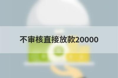 不审核直接放款20000