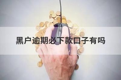 黑户逾期必下款口子有吗？这几个当前逾期审核通过必下款