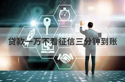 贷款一万不看征信三分钟到账 征信花负债高可借款的网贷平台