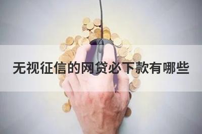 无视征信的网贷必下款有哪些？这五个容易下款，申请简单