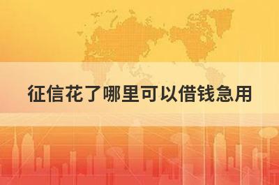征信花了哪里可以借钱急用