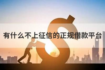 有什么不上征信的正规借款平台？这些都比较不错