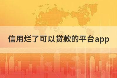 信用烂了可以贷款的平台app