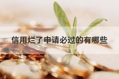 信用烂了申请必过的有哪些？整理5个信用烂了必过app