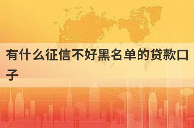 有什么征信不好黑名单的贷款口子？可以试试这5个小额贷款