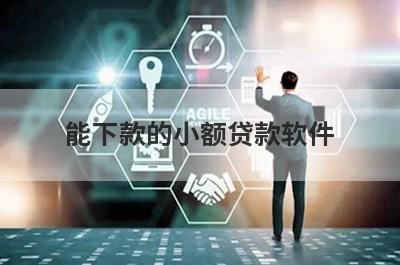 能下款的小额贷款软件，汇总5个小额贷款平台