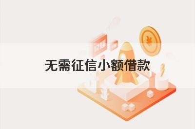 无需征信小额借款，不看征信借款5000马上到账的