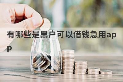 有哪些是黑户可以借钱急用app 这几个黑户可以借钱急用app申请就通过