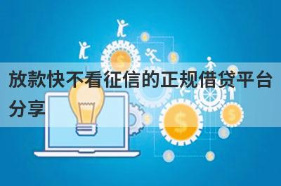 放款快不看征信的正规借贷平台分享 这5个口子无回访，秒到账