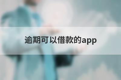 逾期可以借款的app（网贷逾期还能下款的口子）