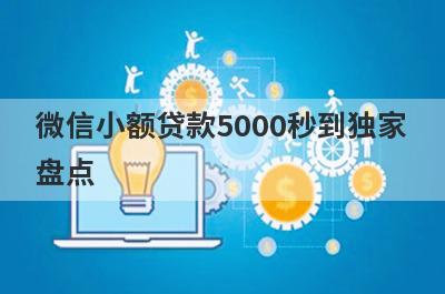 微信小额贷款5000秒到独家
盘点
