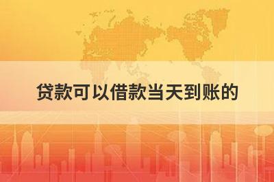 贷款可以借款当天到账的，秒到账小额借款app
