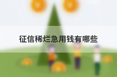 征信稀烂急用钱有哪些？独家盘点5个无视征信贷款5万