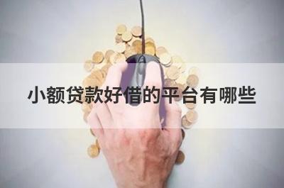 小额贷款好借的平台有哪些？盘点5个贷款最可靠直接到账