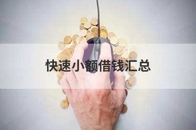 快速小额借钱汇总 这5个征信烂能下款的口子