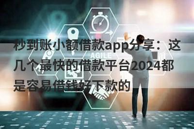 秒到账小额借款app分享：这几个最快的借款平台2024都是容易借钱好下款的