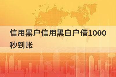 信用黑户信用黑白户借1000秒到账，整理5个必下款口子