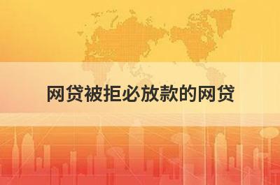 网贷被拒必放款的网贷，这几个网贷被秒拒的口子好下款