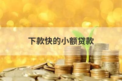 下款快的小额贷款 整理5个真正能用的小额贷款