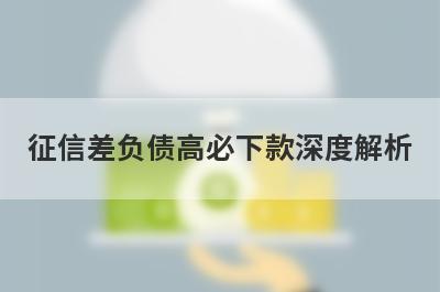 征信差负债高必下款深度解析，这5个小额贷款平台，不仅简单还好通过！