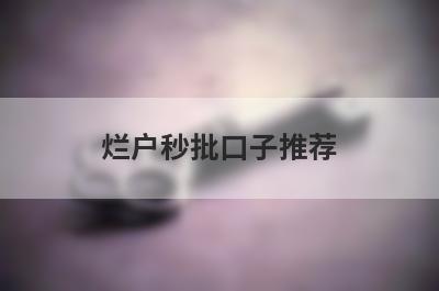 烂户秒批口子推荐，精选黑白户网贷马上到账的网贷平台
